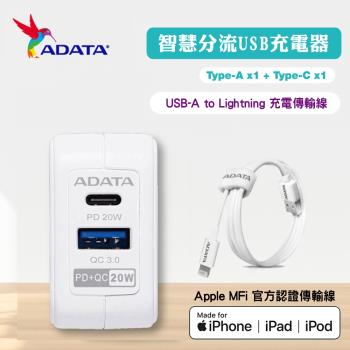 【ADATA 威剛】20W USB超級雙快充轉接器 (UB-51)+Lightning 1M 充電傳輸線 MFI認證