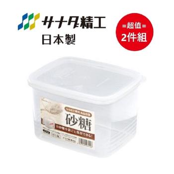 日本製SANADA砂糖收納盒1.9L 超值2件組