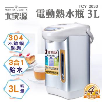 大家源 福利品3L 304不鏽鋼電動熱水瓶TCY-2033