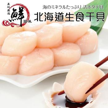 海肉管家-北海道頂級3S-4S生食級干貝2包共20顆(10顆/約200g/包)