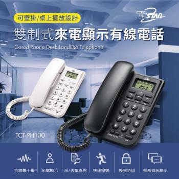 2色可選~【TCSTAR】來電顯示有線電話 黑色/白色-TCT-PH100