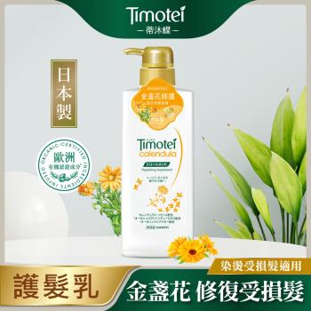 [Timotei 蒂沐蝶]日本金盞花修護植萃護髮乳500g