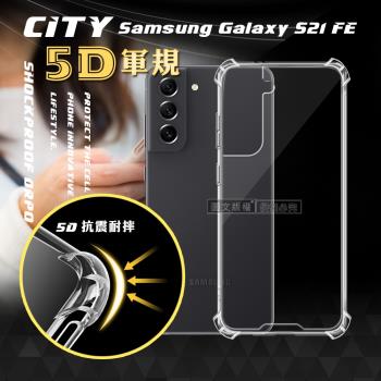 CITY戰車系列 三星 Samsung Galaxy S21 FE 5G 5D軍規防摔氣墊殼 空壓殼 手機殼