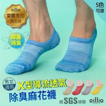 (超值專利除臭襪)oillio歐洲貴族 抑菌除臭襪 運動隱形襪 X導氣流透氣 不掉跟專利設計 台灣製造 男女適用 5色可選
