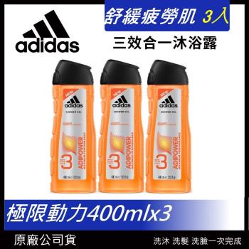 adidas愛迪達男用三效洗髮沐浴露-極限動力400ml3入組