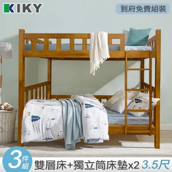 【KIKY】柯博文實木雙層床架3件組(雙層床+床墊X2)