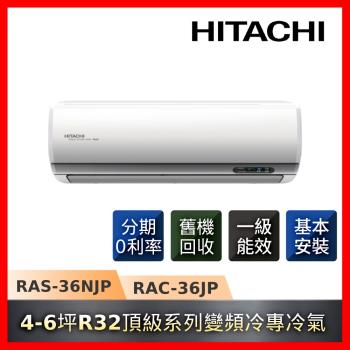 HITACHI日立 4-6坪R32一級能效變頻冷專頂級系列冷氣RAS-36NJP/RAC-36JP-庫