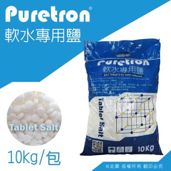【Puretron】軟水鹽錠/鹽碇-樹脂還原用鹽(10KG一包)