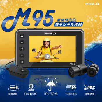 Philo M95 海神 全機防水行車紀錄器(贈64G記憶卡)