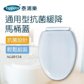 【Toppuror 泰浦樂】通用型抗菌緩降馬桶蓋-白色 AG49134