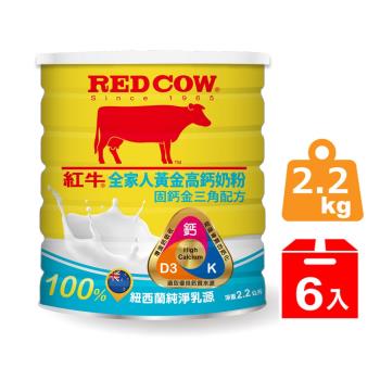 (即期出清)【紅牛】全家人黃金高鈣奶粉-固鈣金三角配方 2.2kgX6罐-(商品效期2024/6/8)