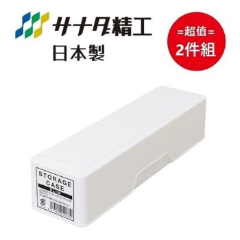 日本製Sanada上下蓋長條型收納盒 白色 超值2件組
