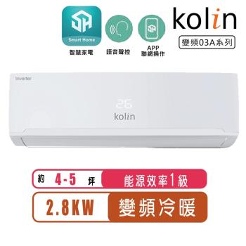 Kolin歌林 4-5坪一級變頻語音聲控冷暖分離式冷氣KDV-RK28203/KSA-RK282DV03A