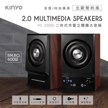 KINYO 二件式木質立體擴大音箱(PS-2000)