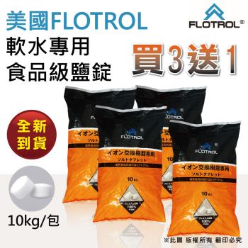 【FLOTROL富洛】軟水鹽錠/鹽碇-樹脂還原用鹽(10KG買三送一) 