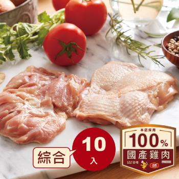 【大成】安心雞︱生鮮雞肉綜合10件組︱雞胸肉（300g*5)十去骨腿肉(375g*5) ︱雞肉 國產雞肉 生鮮︱