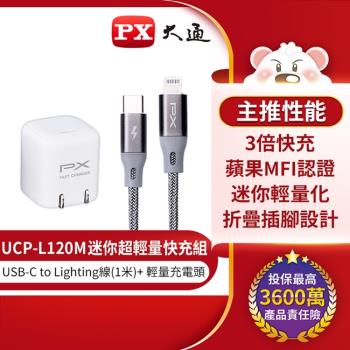 PX大通蘋果MFI認證USB Type-C to Lightning快充組合包 UCP-L120M