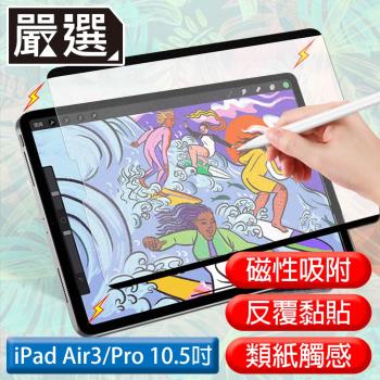 嚴選 iPad Air3/Pro 10.5吋 2019滿版可拆卸磁吸式繪圖專用類紙膜