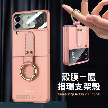 三星 Samsung Galaxy Z Flip3 5G 殼膜一體 膚感指環支架殼+鋼化膜 手機殼(甜粉色) 