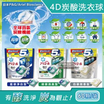 日本P&G Ariel BIO全球首款4D炭酸機能活性去污強洗淨5倍洗衣凝膠球補充包60顆/袋(洗衣機槽防霉洗衣膠囊洗衣球)