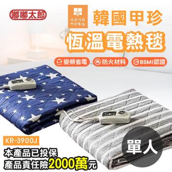【嘟嘟太郎】甲珍恆溫變頻電熱毯(KR3900J)(單人款) 保固2+1年 保暖床墊 加熱毯 發熱墊