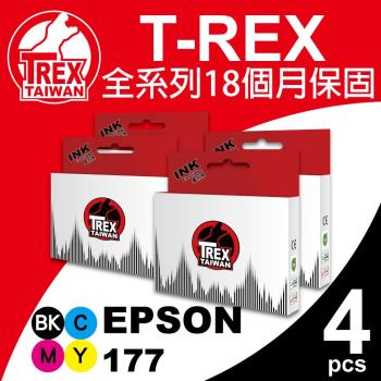 【T-REX霸王龍】EPSON T177 T1771 T1772 T1773 T1774 副廠相容墨水匣