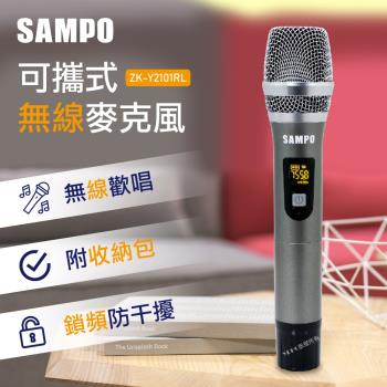 SAMPO聲寶1對1可攜式無線麥克風 ZK-Y2101RL