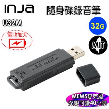 【INJA】U32M 隨身碟錄音筆 -  一鍵錄音 MEMS錄音 時間RTC 降噪 40小時錄音  台灣製造 【32G】