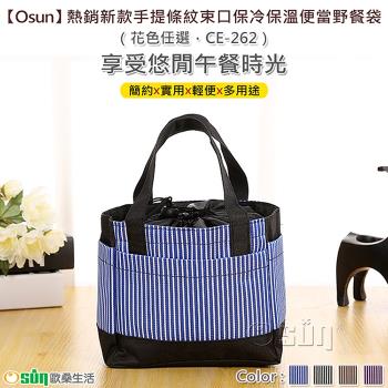 Osun-熱銷新款手提條紋束口保冷保溫便當野餐袋 (花色任選-CE262)