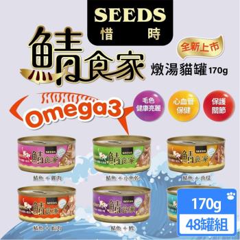 Seeds 聖萊西鯖食家 燉湯貓罐170g(48罐組)