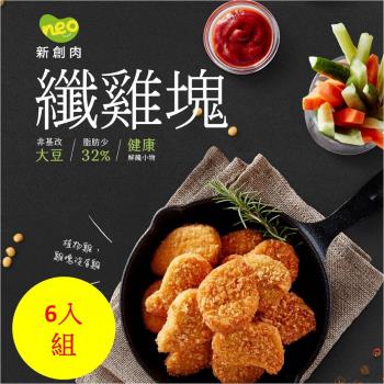 【大成食品】Neo Foods︱新創植享植物肉纖雞塊400g/包(6包) 素肉 炸物 素食 植物肉 花椰菜米 素雞塊