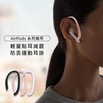 AirPods / AirPods Pro / AirPods第3代 適用 輕量貼耳減震防丟運動耳掛 (三色一組)