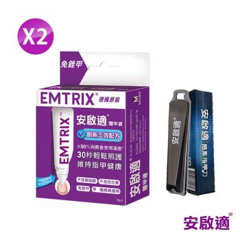 Emtrix安啟適 覆甲液 10ml x2 (送黑鋼指甲刀x2)