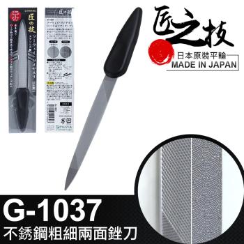 【Green Bell 匠之技】145mm不鏽鋼粗細兩面銼刀(G-1037)