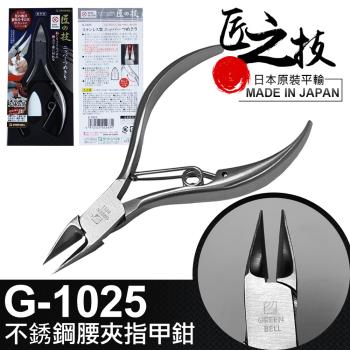 【Green Bell 匠之技】107 mm不鏽鋼腰夾指甲鉗(G-1025)