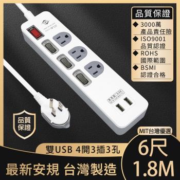 MIT台灣優選 多功能3.4A雙USB快充4開3插3孔電源延長線6尺/1.8m