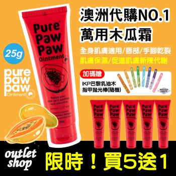 【買5送1】Pure Paw Paw 神奇萬用木瓜霜 25g