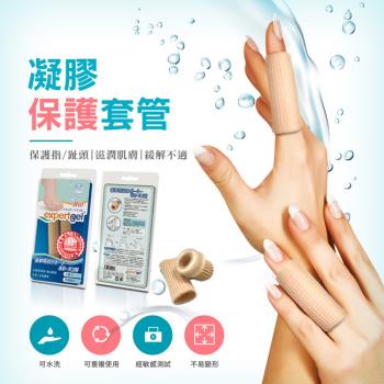 樂捷Expert gel 台灣製 凝膠保護套管 兩條(護趾套 保護套 凝膠 抗菌 手足保護指套 )