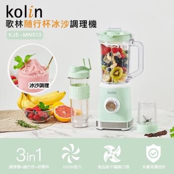一機三用【Kolin歌林】 隨行杯冰沙調理機-雙杯組 KJE-MN513 (調理/果汁/冰沙機/研磨機)