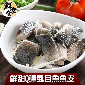 【鮮食堂】鮮甜Q彈虱目魚魚皮6包組(300g/包)