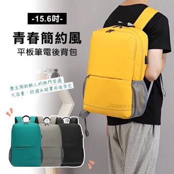 15.6吋 青春簡約風 柔軟背墊設計 多夾層平板筆電 通勤後背包 休閒包 學生書包 Macbook air m1