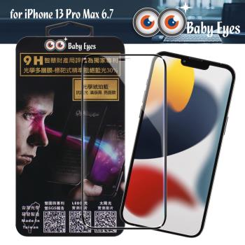 BabyEyes for iPhone 13 Pro Max 6.7 專利光學抗藍光9H鋼化玻璃貼-滿版黑框-琥珀藍