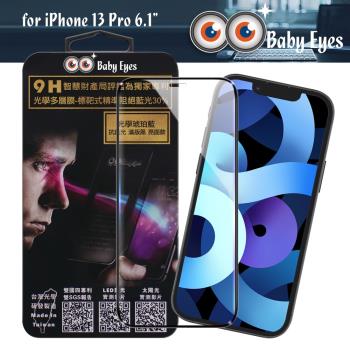 BabyEyes for iPhone 13 Pro 6.1 專利光學抗藍光9H鋼化玻璃貼-滿版黑框-琥珀藍