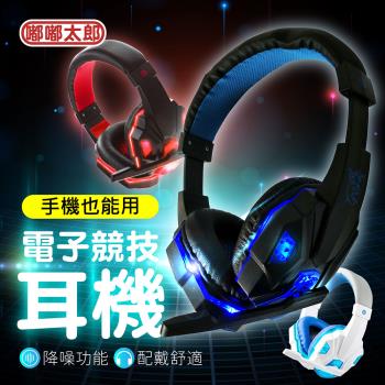 【嘟嘟太郎-電競耳機】 耳罩式耳機 麥克風耳機 全罩耳機 電競耳機 有線耳機 耳機