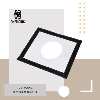 OneTigris 壹虎 帳篷柴爐防火佈 CE-YCD01-BG