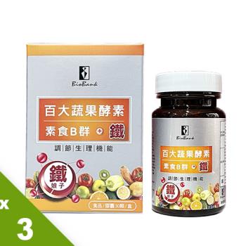 【宏醫】百大蔬果酵素素食B群+鐵(30顆/盒) 3入組