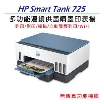 【加碼送HP智能護貝機】HP Smart Tank 725 彩色連續供墨多功能印表機 (28B51A)