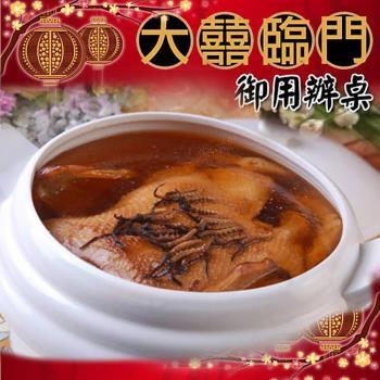 高興宴(大囍臨門)-台南特色養生金玉蟲草燉鴨湯1300g