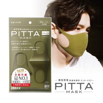 日本PITTA MASK 新升級高密合可水洗口罩3入/卡其綠(3片/包)（短效品）
