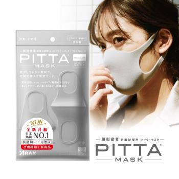 日本PITTA MASK 新升級高密合可水洗口罩3入/灰(3片/包)（短效品）